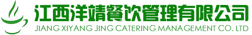 南昌生鲜配送_蔬果配送-食堂服务外包「江西洋靖餐饮管理有限公司」